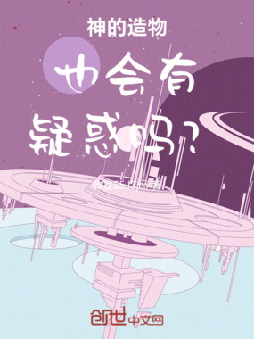 神的造物也会有疑惑吗？在线阅读