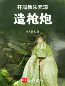 開局教朱元璋造槍炮