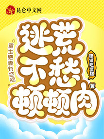 重生肥妻有空間，逃荒不愁頓頓肉