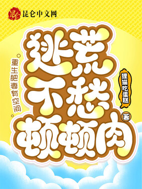 重生肥妻有空间,逃荒不愁顿顿肉在线阅读