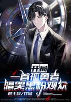 開局一首孤勇者，唱哭黑粉觀眾！在線閱讀