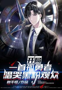 開局一首孤勇者，唱哭黑粉觀眾！