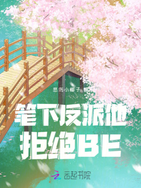 笔下反派他拒绝BE在线阅读