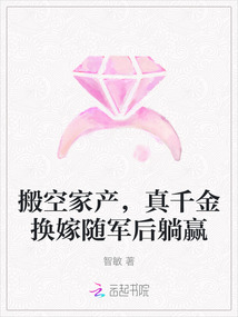 搬空家產，真千金換嫁隨軍后躺贏