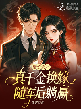 搬空家产，真千金换嫁随军后躺赢在线阅读
