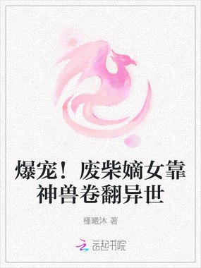 爆宠！废柴嫡女靠神兽卷翻异世在线阅读