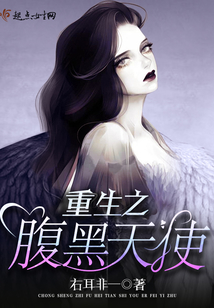 重生之腹黑天使