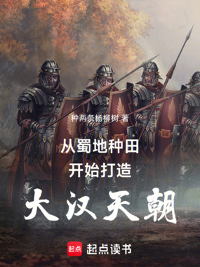 从蜀地种田开始打造大汉天朝在线阅读