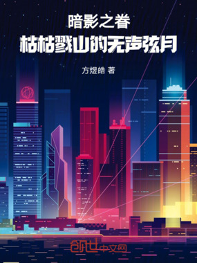 暗影之眷：枯枯戮山的无声弦月在线阅读