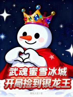 武魂蜜雪冰城，开局捡到银龙王在线阅读