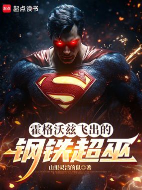 霍格沃兹飞出的钢铁超巫在线阅读