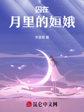 囚在月里的姮娥在线阅读