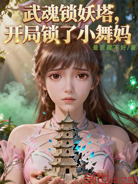 武魂锁妖塔，开局锁了小舞妈在线阅读