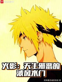 火影：天生邪恶的波风水门在线阅读