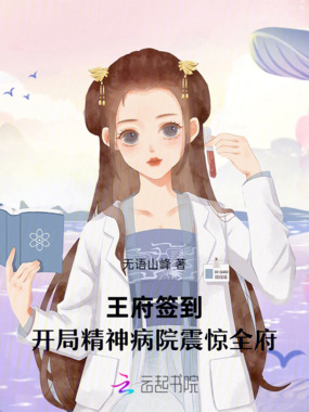 装残王爷遇上真疯王妃在线阅读