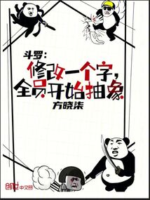 斗罗:修改一个字,全员开始抽象在线阅读