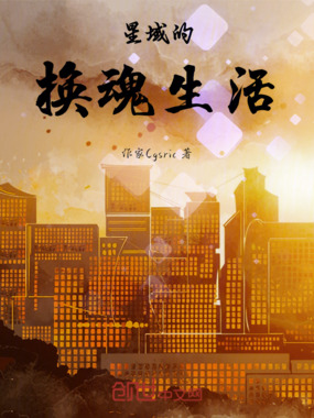 星域的换魂生活在线阅读