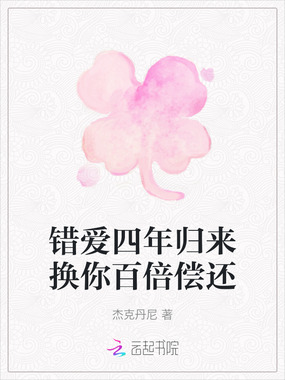错爱四年归来换你百倍偿还在线阅读