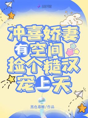冲喜娇妻有空间，捡个糙汉宠上天在线阅读