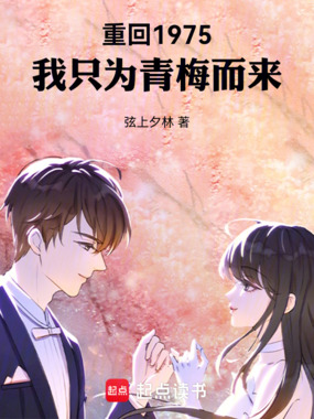 重回1975：我只为青梅而来在线阅读