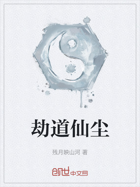 劫道仙尘在线阅读