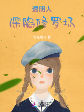 透明人深陷修罗场在线阅读