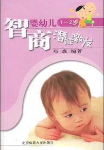 智商潛能激發（嬰幼兒1-2歲）