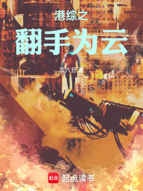 港综之翻手为云在线阅读