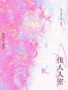 佳人入室在线阅读