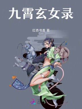 九霄玄女录在线阅读