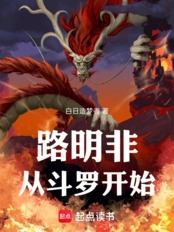 路明非从斗罗开始在线阅读