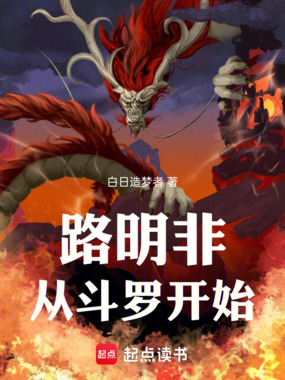 路明非从斗罗开始在线阅读