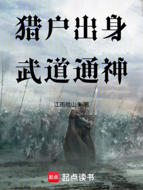 猎户出身，武道通神在线阅读