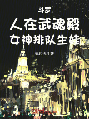 斗罗:人在武魂殿,女神排队生娃在线阅读