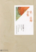 弘一法师(全集)在线阅读