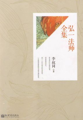 弘一法师（全集）在线阅读