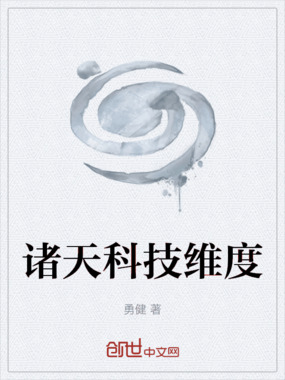 诸天科技维度在线阅读
