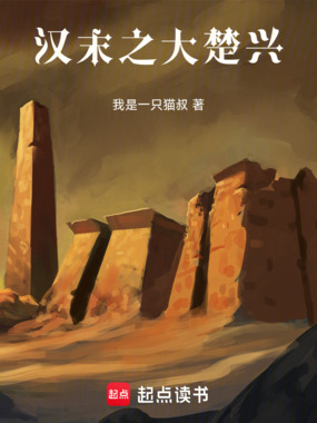 汉末之大楚兴！在线阅读