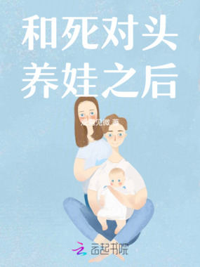 和死对头养娃之后在线阅读