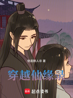 穿越仙缘录在线阅读