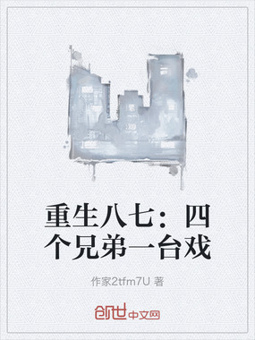 重生八七:四个兄弟一台戏在线阅读