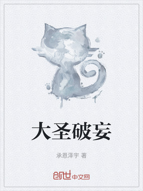 大圣破妄在线阅读
