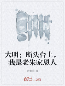 大明：断头台上，我是老朱家恩人