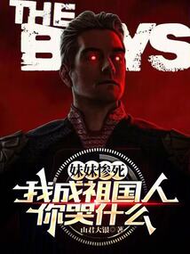 妹妹惨死，我成祖国人你哭什么？在线阅读