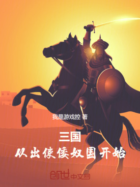 三国：从出使倭奴国开始！在线阅读
