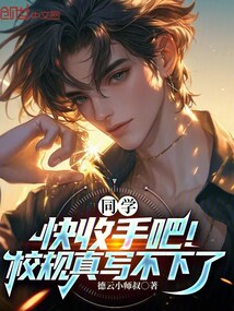 同学，快收手吧！校规真写不下了 封面