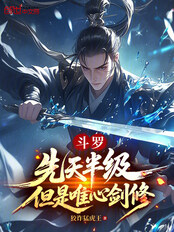 斗罗:先天半级,但是唯心剑修在线阅读