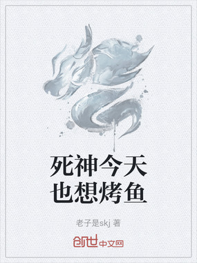 死神今天也想烤鱼在线阅读