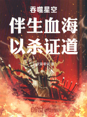 吞噬星空:伴生血海,以杀证道!在线阅读