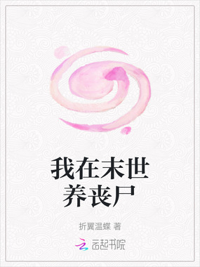 我在末世养丧尸在线阅读